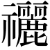 𥜰