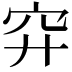 𥤰