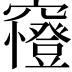 𥨰
