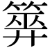 𥰰