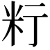 𥸰