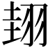 𦐰