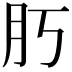 𦘰