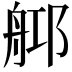 𦨰