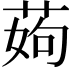 𦰰