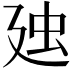 𧈰
