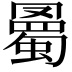 𧐰