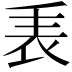𧘰