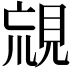 𧠰