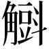 𧤰