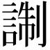 𧨰