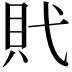 𧴰