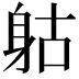 𨈰