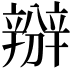𨐰