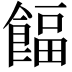 𩜰