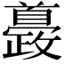 𩠰
