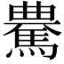 𩤰