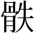 𩨰