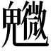 𩴰