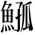 𩸰