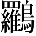 𪈰
