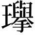 𪼰