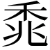 𫀰