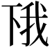 𫠰