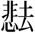 𫨰
