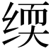 𬘰
