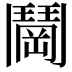 𬴰