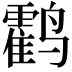 𬸰