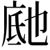 𬼰