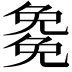 𭀰