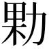 𭄰