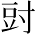 𭔰