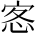 𭜰