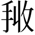 𭠰