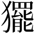 𭸰