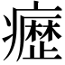 𭼰