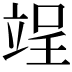 𮄰