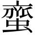 𮔰