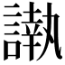 𮘰