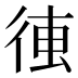 𰐰