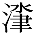 𰜰