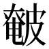 𰤰