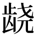 𱌰