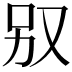 𠬱