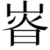 𡸱