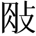 𢼱